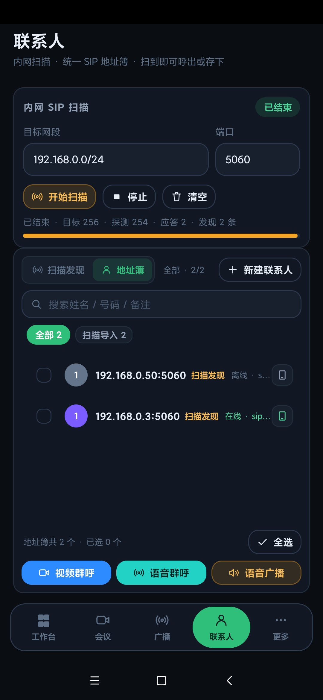 OvMeetMCU Android 端联系人界面：内网 SIP 扫描与统一地址簿